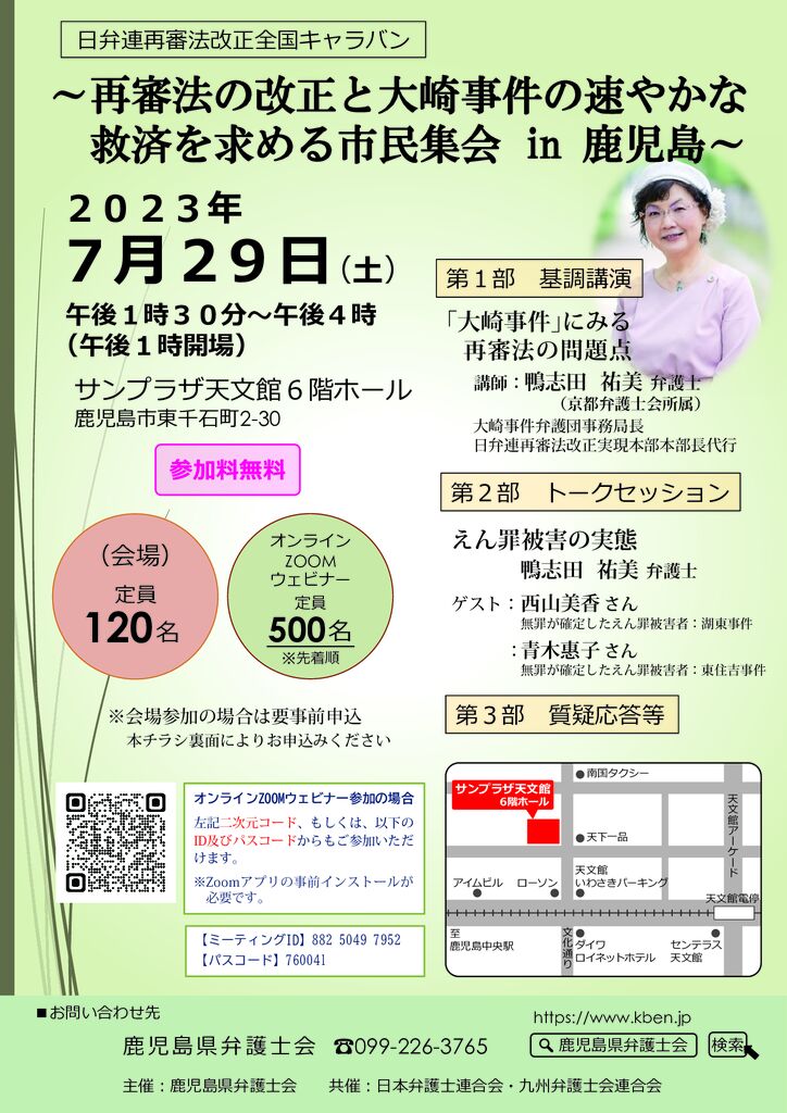 再審法の改正と大崎事件の速やかな救済を求める市民集会in鹿児島