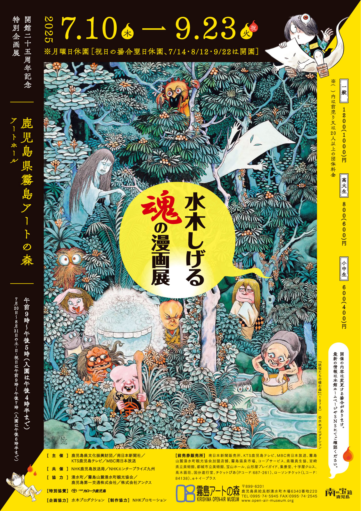 開館25周年記念特別企画展 水木しげる 魂の漫画展 | かごしま文化情報