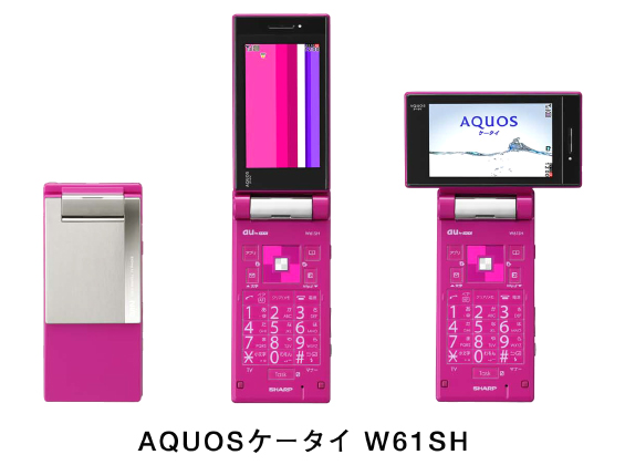 au携帯電話の新ラインナップ「AQUOSケータイ W61SH」の販売開始