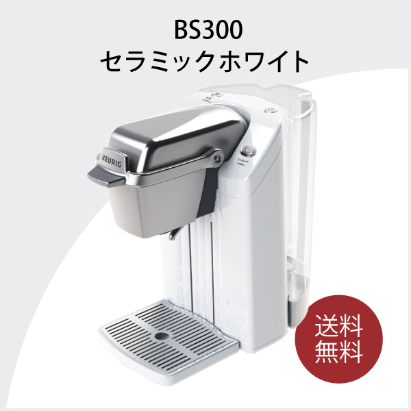 BS300 セラミックホワイト / キューリグオンラインストア