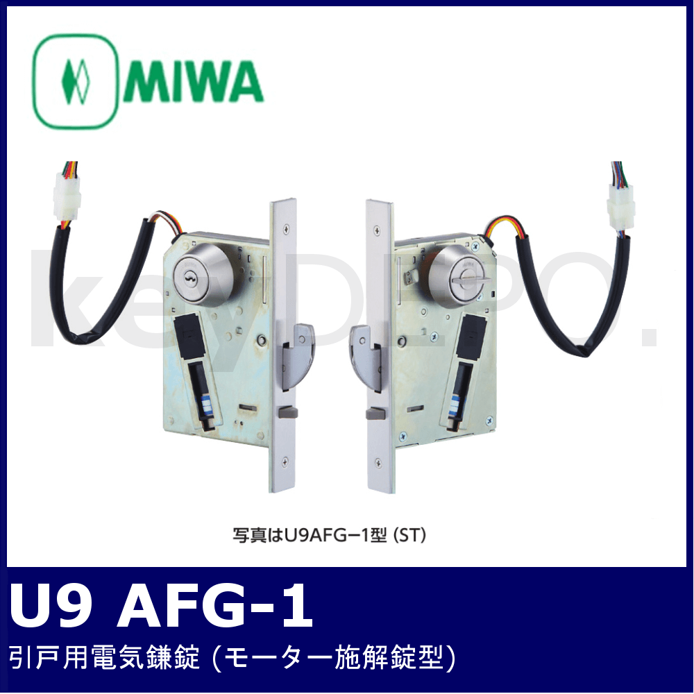 MIWA U9 AFG-1【美和ロック/引戸用電気鎌錠/モーター施解錠型】 / 鍵と
