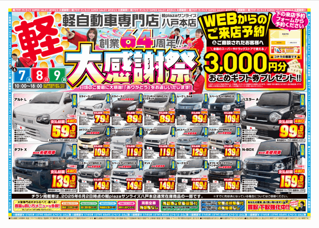 軽プラザ6月7日～【大感謝祭】Webチラシ | スタッフブログ