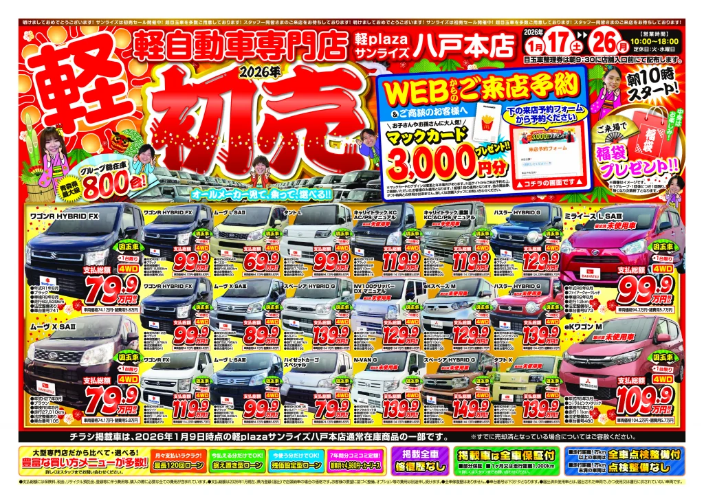 2026年初売り】軽プラザ1月17日～1月26日Webチラシ | スタッフブログ