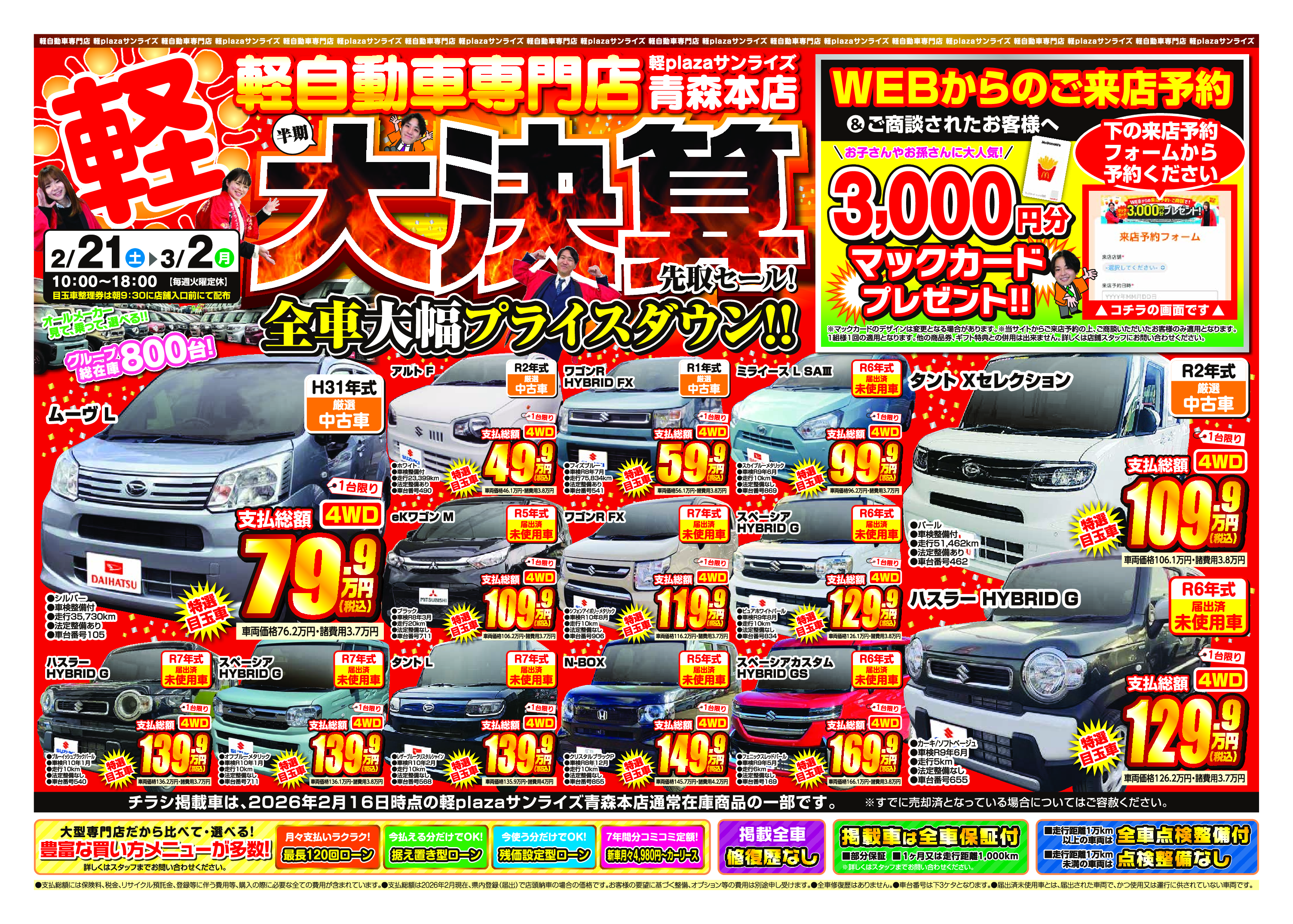 今週のWEBチラシ｜軽自動車専門店・軽プラザサンライズ