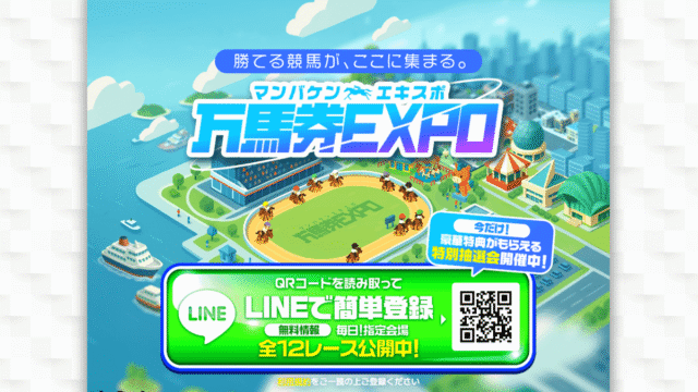 万馬券EXPOは当たる？特徴・評判・的中実績を徹底検証 - 鉄矢の競馬予想