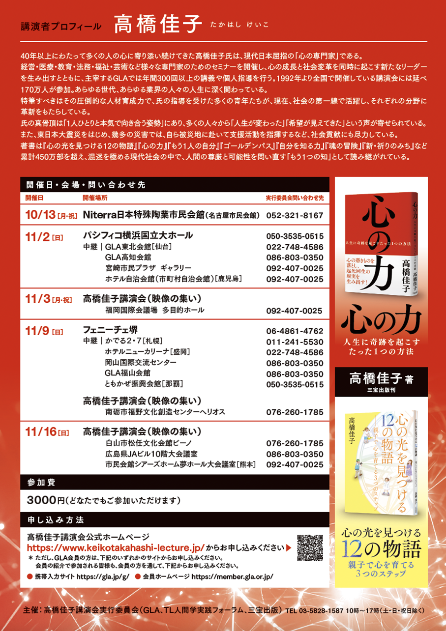 2025高橋佳子講演会リーフレット | 高橋佳子講演会