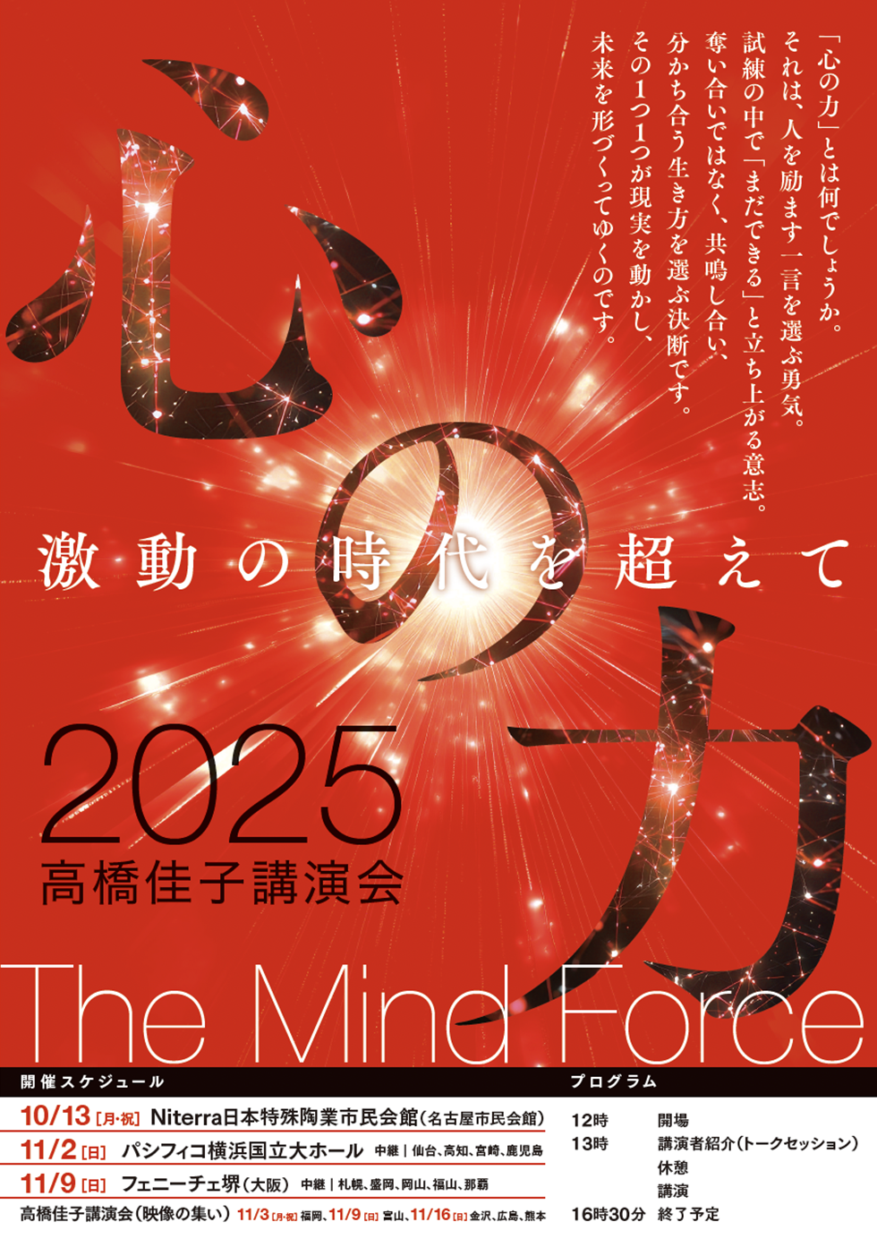 2025高橋佳子講演会」のテーマは「心の力──激動の時代を超えて