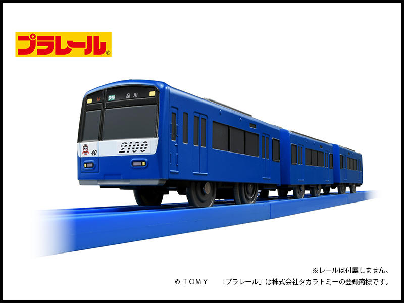 プラレール京急2100形KEIKYU BLUE SKY TRAIN（専用連結仕様