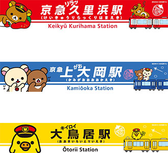 3月16日（金）から「リラックマ15周年×京急120周年記念 一緒にごゆるり