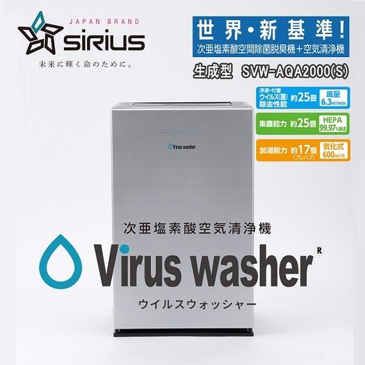 シリウス】 SVW-AQA2000S 次亜塩素酸 加湿付き空気清浄機 ウイルス