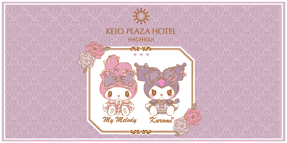 マイメロディ&クロミ ルーム｜宿泊プラン｜京王プラザホテル八王子【公式】
