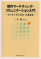 慶應義塾大学出版会 | 現代マーケティング・コミュニケーション入門