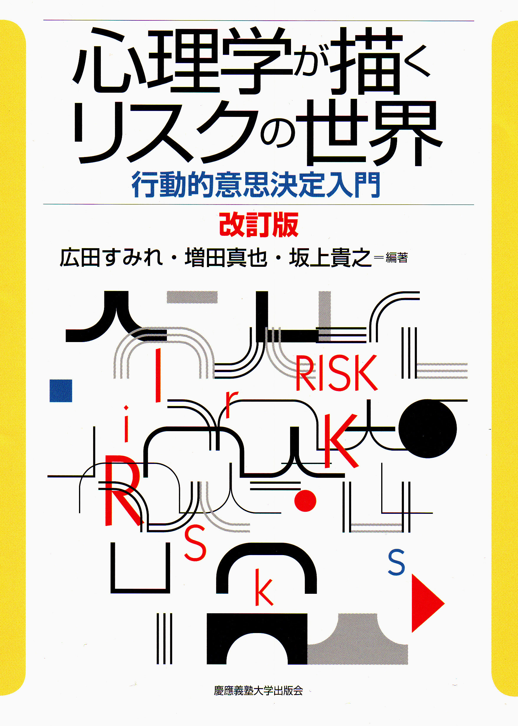 慶應義塾大学出版会 | 心理学が描くリスクの世界[改訂版] | 広田すみれ