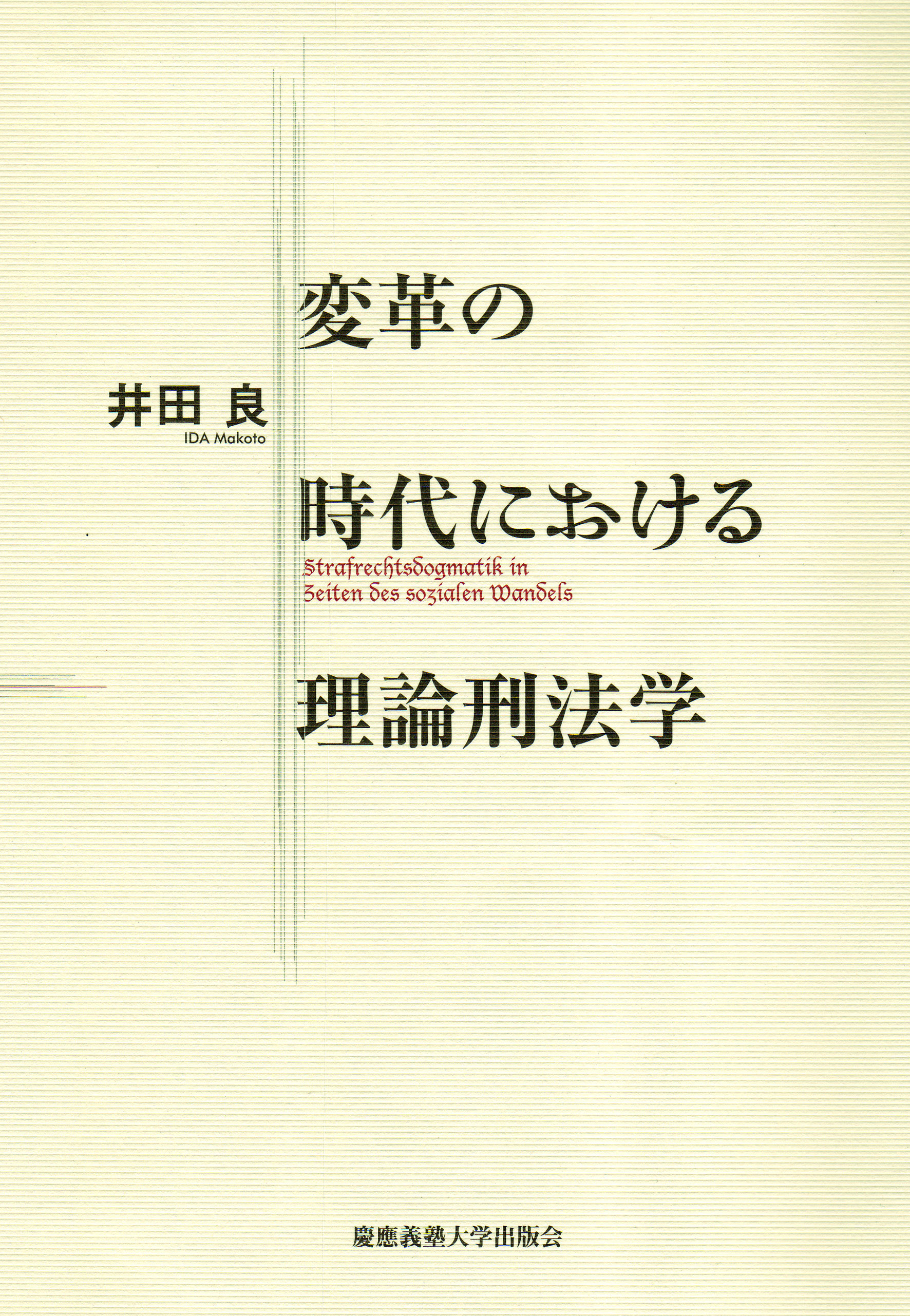 慶應義塾大学出版会 | 変革の時代における理論刑法学 | 井田良