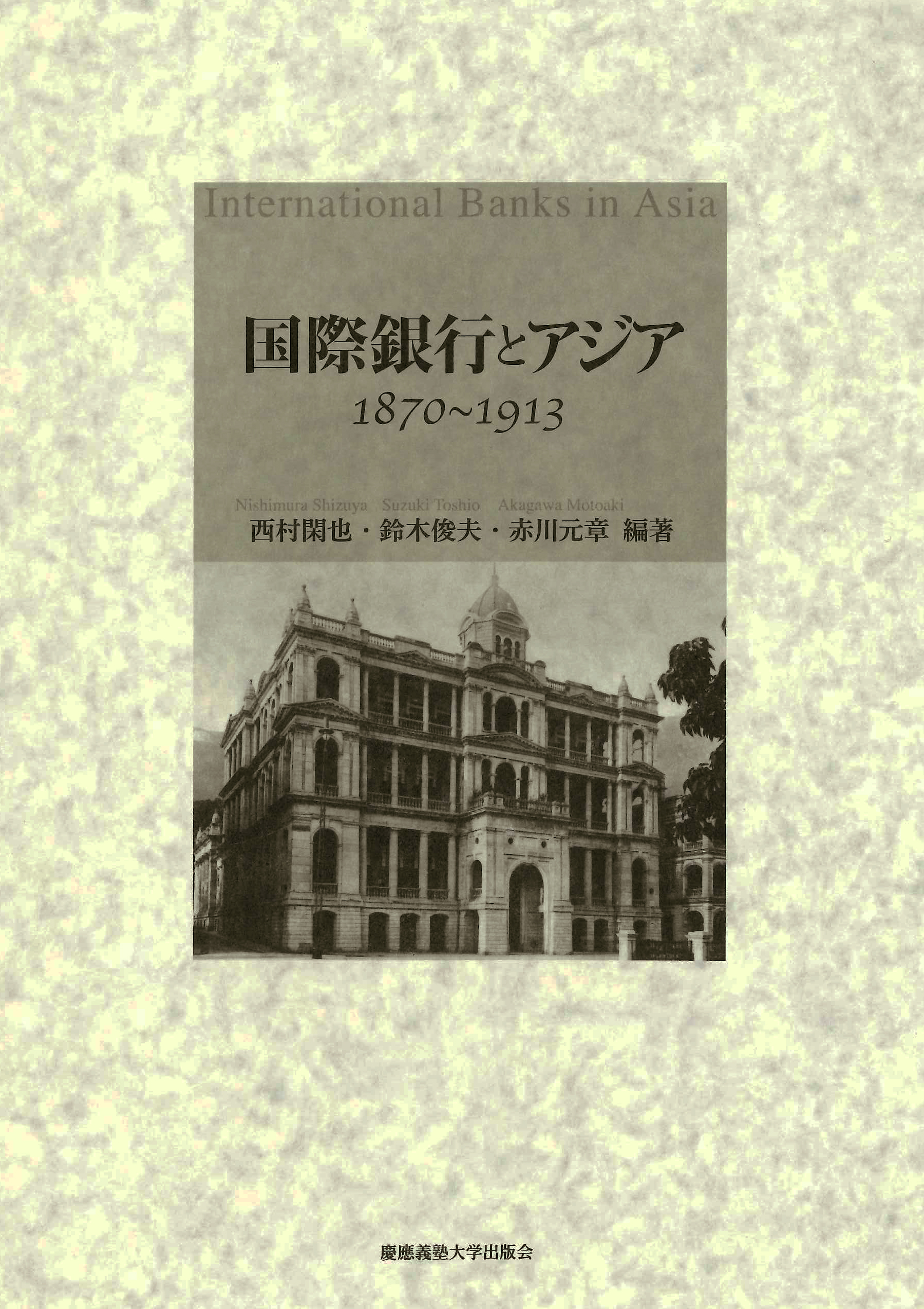 慶應義塾大学出版会 | 国際銀行とアジア 1870～1913 | 西村閑也 鈴木