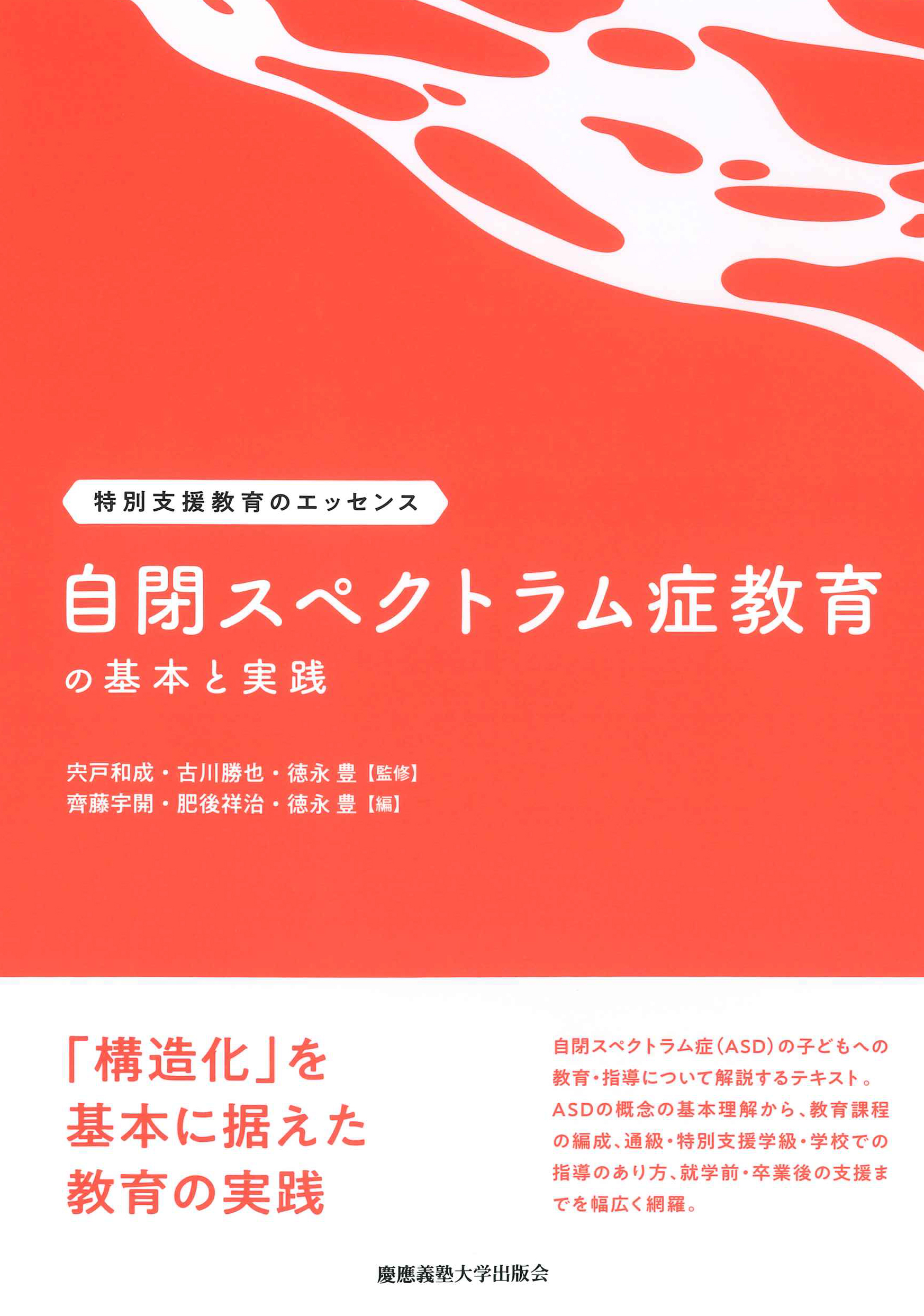 慶應義塾大学出版会 | 自閉スペクトラム症教育の基本と実践 | 宍戸和成