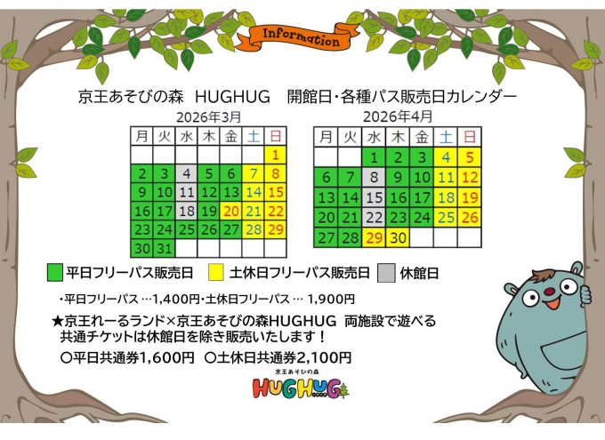 京王あそびの森 HUGHUG＜ハグハグ＞