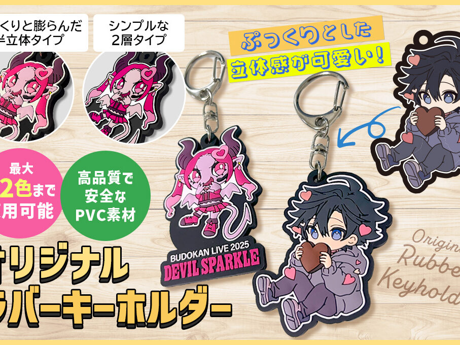 ラバーキーホルダー（ラバーストラップ）をオリジナルデザインで制作