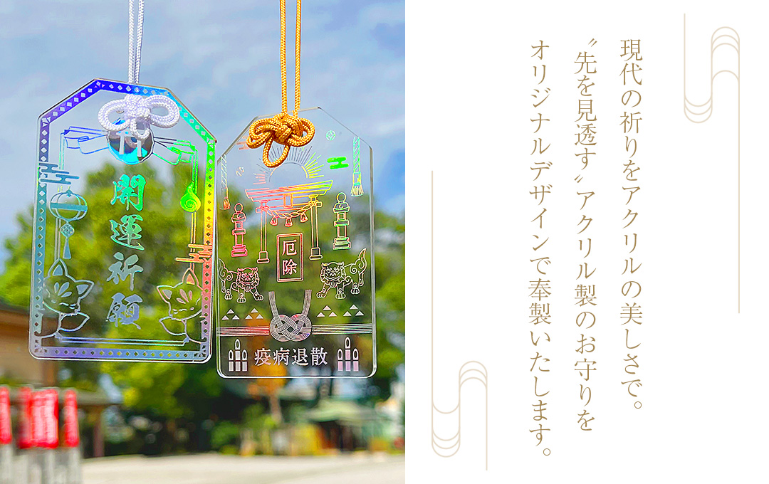 神社・仏閣様向け】アクリル製お守りを奉製いたします｜オリジナル
