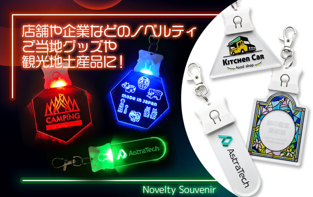 光るアクリルキーホルダーをオリジナルデザインで制作｜オリジナル