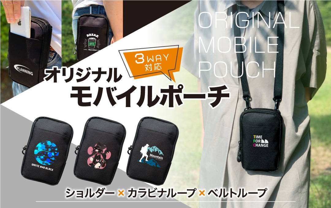 モバイルポーチ（スマホショルダー）をオリジナルデザインで制作