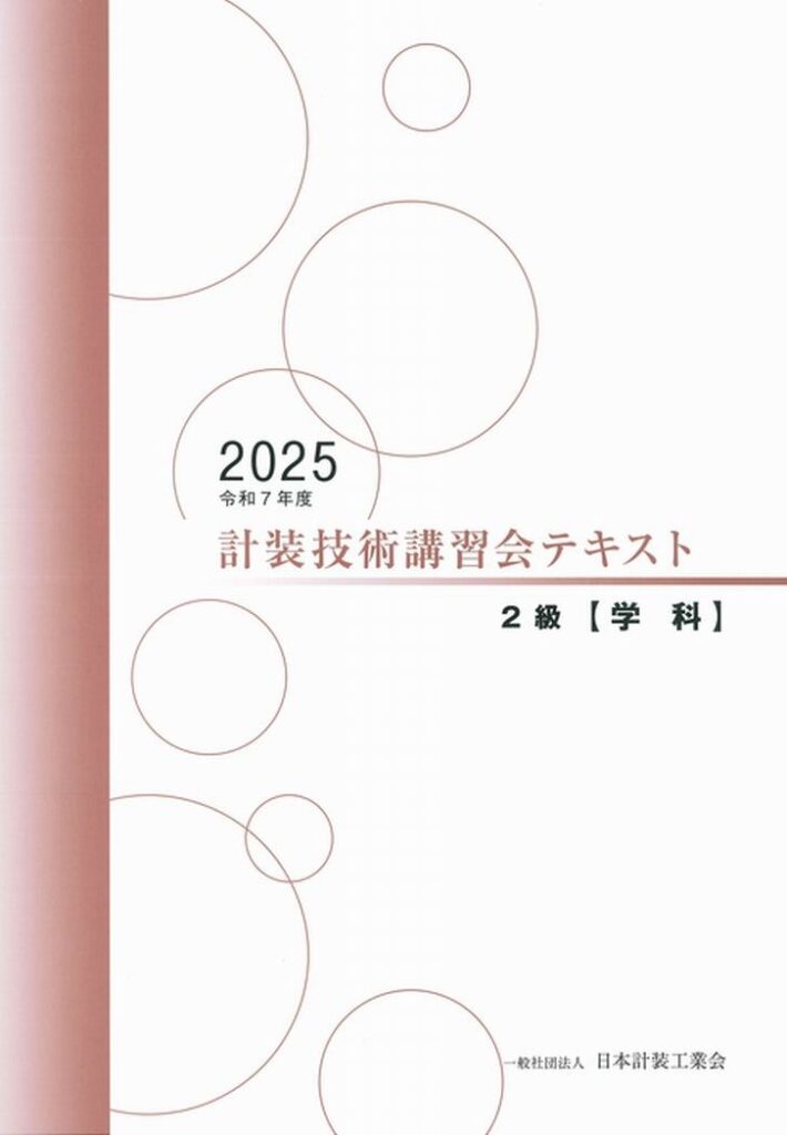 技術講習会 2級テキスト【学科試験】（2025年版） | 一般社団法人日本