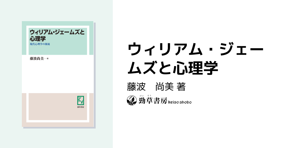 ウィリアム・ジェームズと心理学 - 株式会社 勁草書房