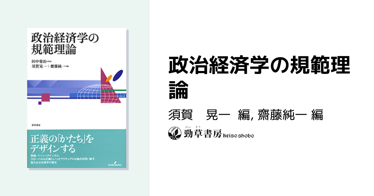 政治経済学の規範理論 - 株式会社 勁草書房