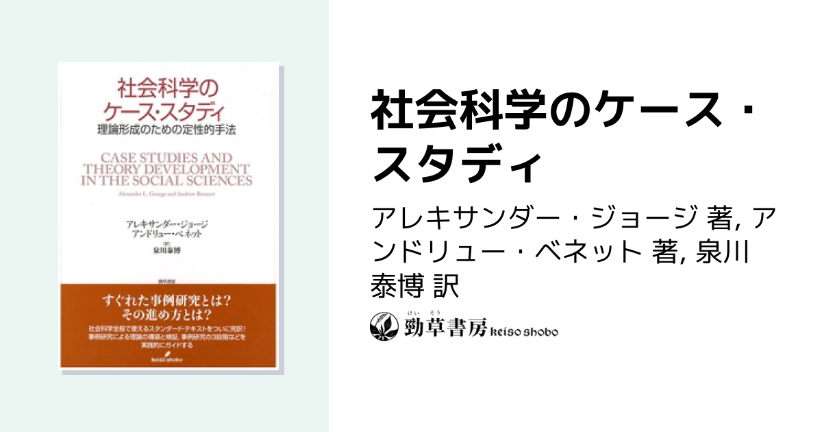 社会科学のケース・スタディ - 株式会社 勁草書房