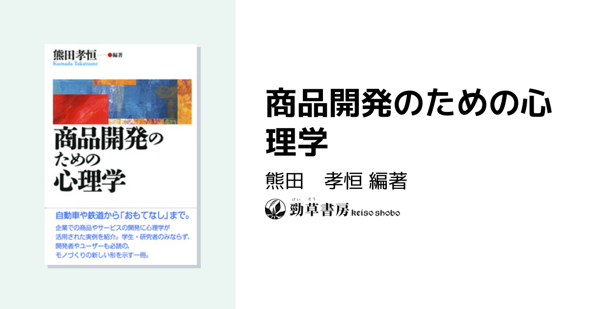 商品開発のための心理学 - 株式会社 勁草書房