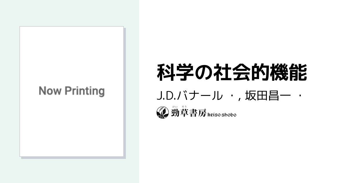 科学の社会的機能 - 株式会社 勁草書房