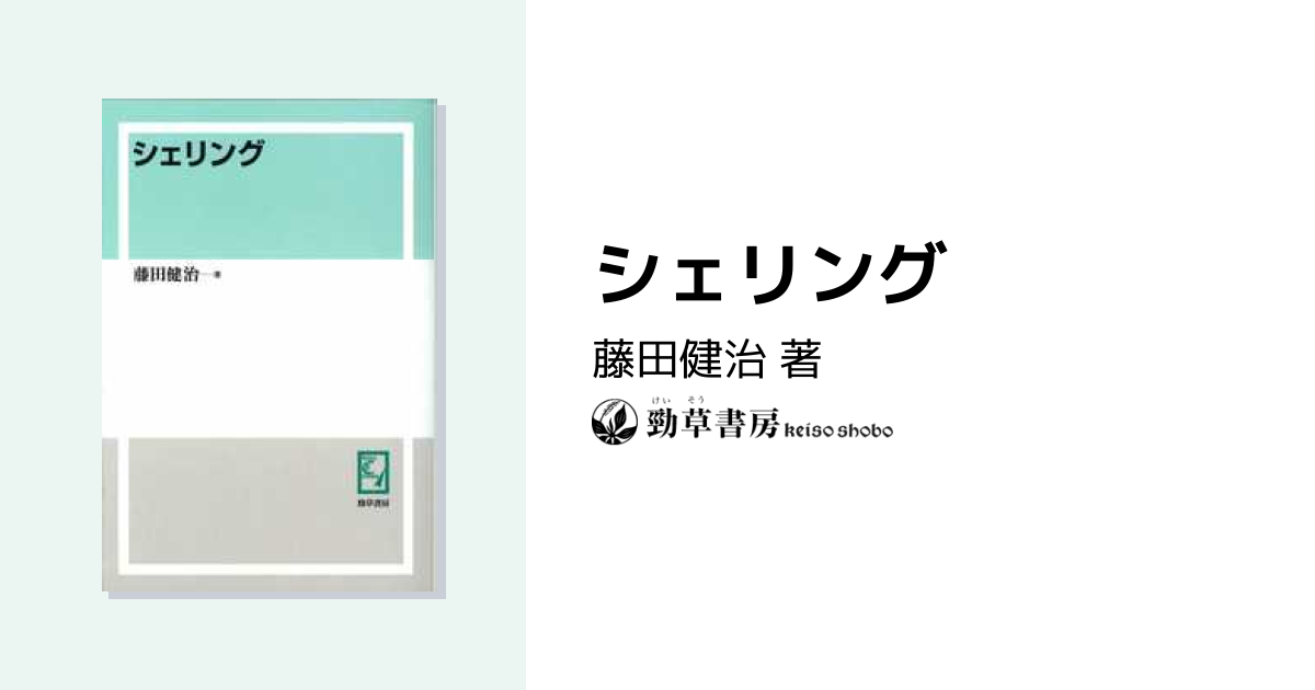 シェリング - 株式会社 勁草書房