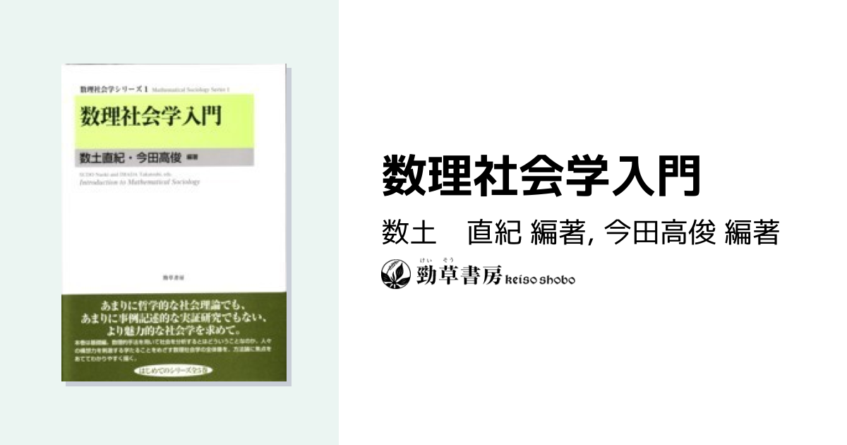 数理社会学入門 - 株式会社 勁草書房
