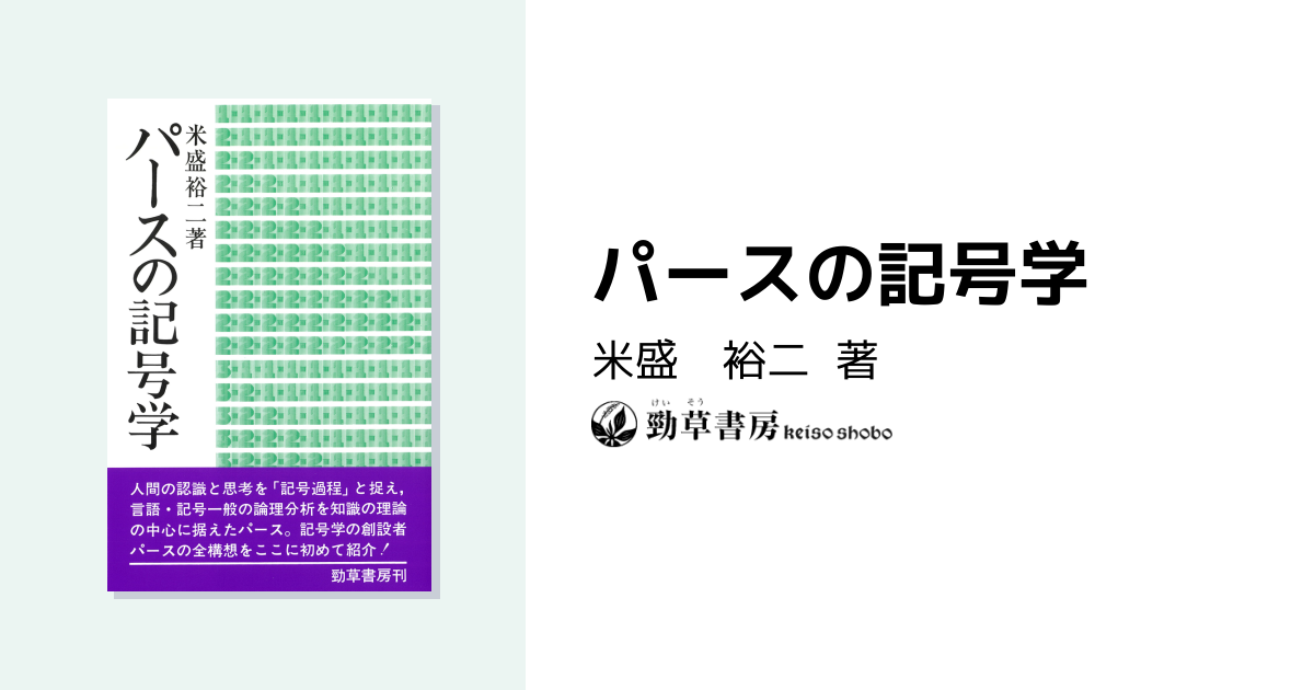 パースの記号学 - 株式会社 勁草書房
