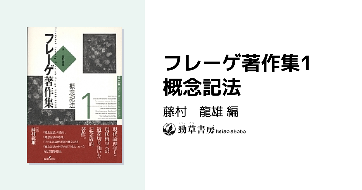 フレーゲ著作集1 概念記法 - 株式会社 勁草書房
