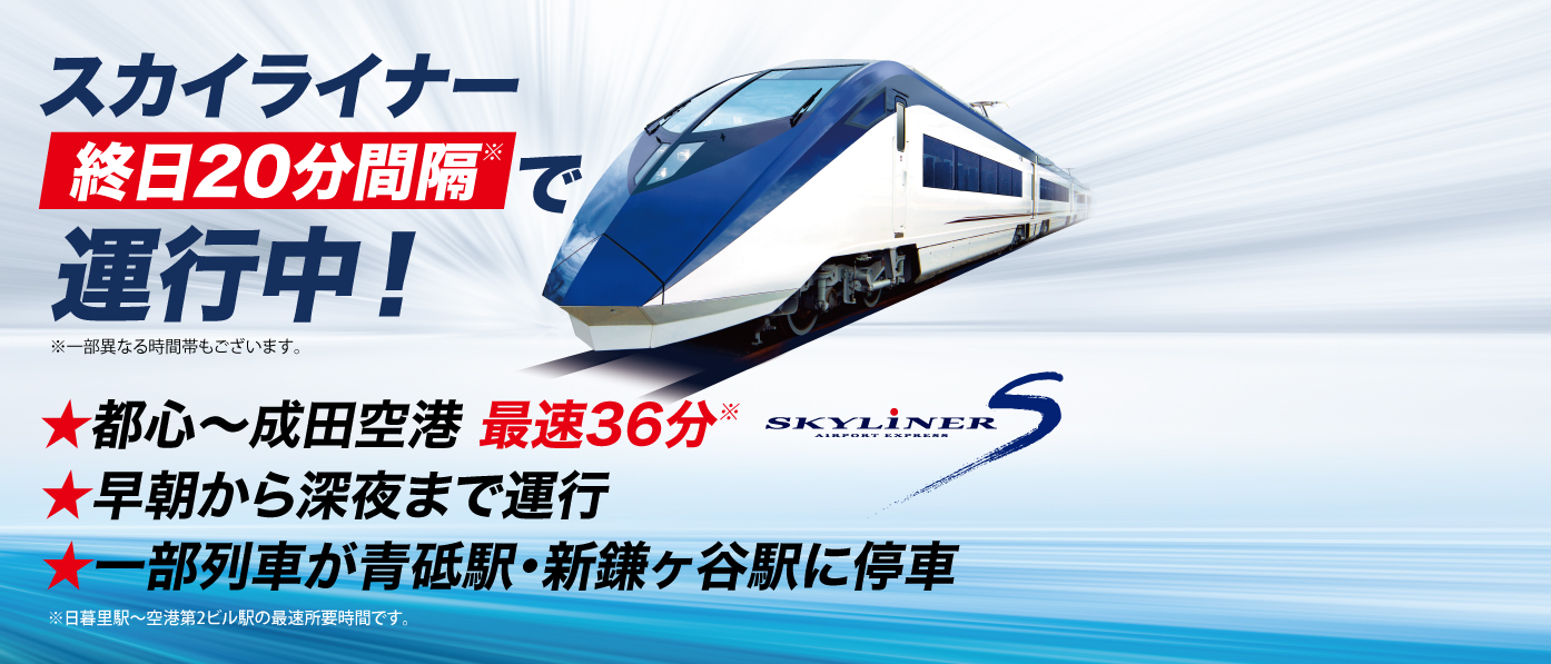 スカイライナー／成田空港アクセス | 京成電鉄
