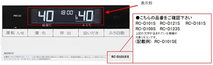 ノーリツ製「浴室リモコン」をご愛用のお客さまへのお知らせ｜京葉ガス
