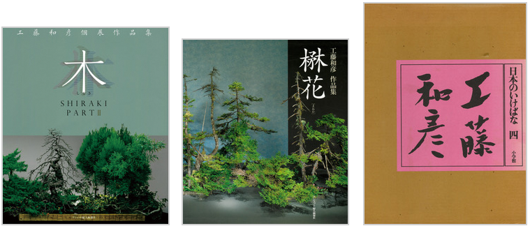 工藤和彦プロフィール – 小原流・研美いけばなセンターは青山・表参道