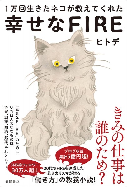 書評】FIREすれば幸せになれる…とは限らない？「1万回生きたネコが教え