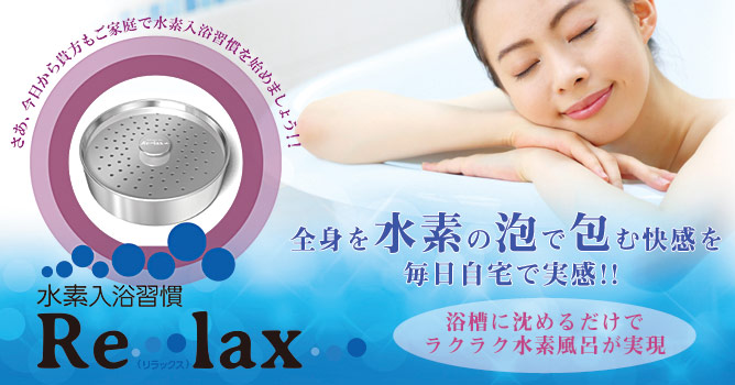 水素入浴習慣「Relax（リラックス）」