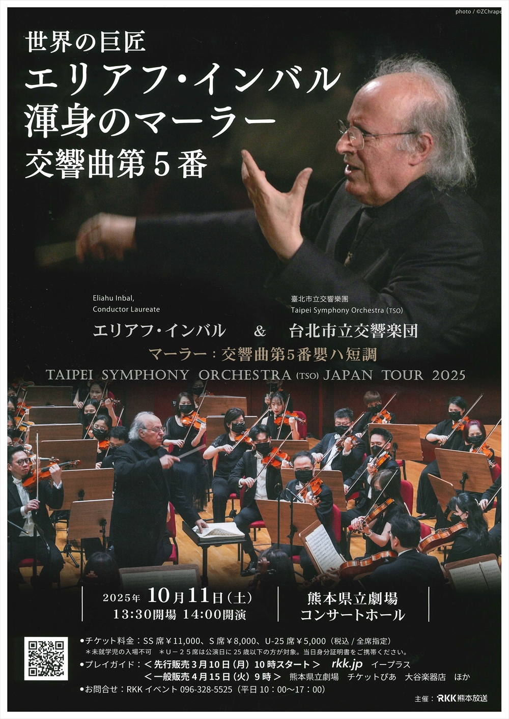 世界の巨匠エリアフ・インバル 渾身のマーラー 交響曲第5番 | 熊本県立劇場