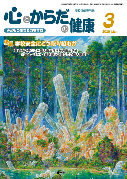 心とからだの健康」の概要｜健学社