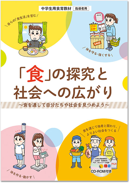 食」の探求と社会への広がり 【指導者用】｜～食を通して自分たちや