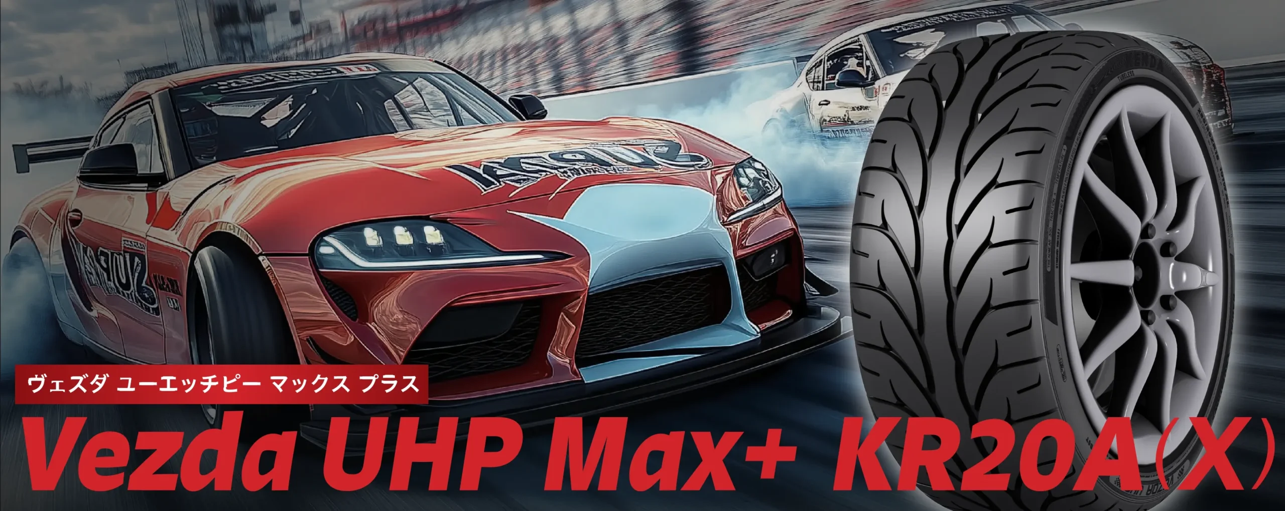 KR20A(X) Vezda UHP Max+｜商品詳細｜街乗り、オフロードから本格