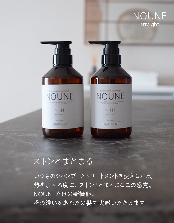トステア配合 形状記憶髪質改善 シャンプー&トリートメント NOUNE