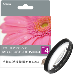 クローズアップレンズの使い方 - ケンコー・トキナー