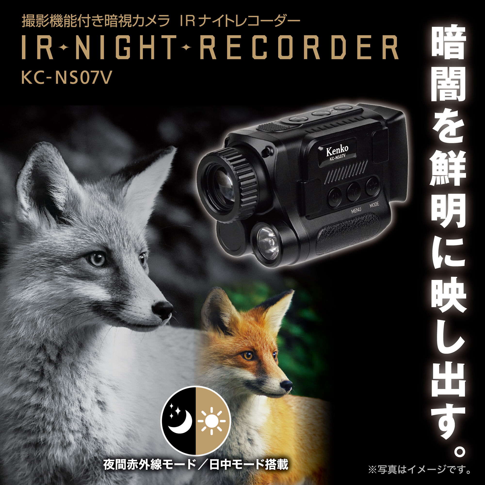 IRナイトレコーダー KC-NS07V | ケンコー・トキナー