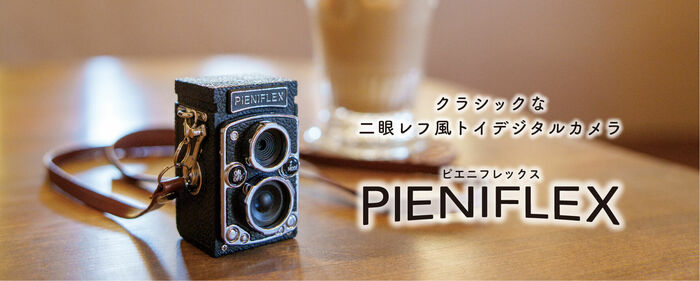 トイカメラ PIENIFLEX（ピエニフレックス） | ケンコー・トキナー