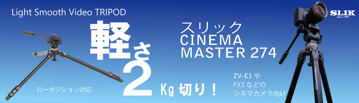 SLIK三脚 | ケンコー・トキナー