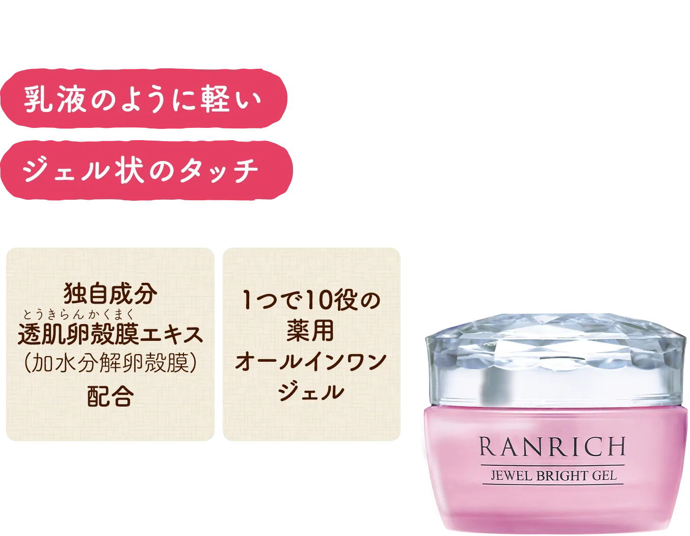 RANRICH 薬用美白オールインワン 宝石ジェル | 【公式】健康家族 通販